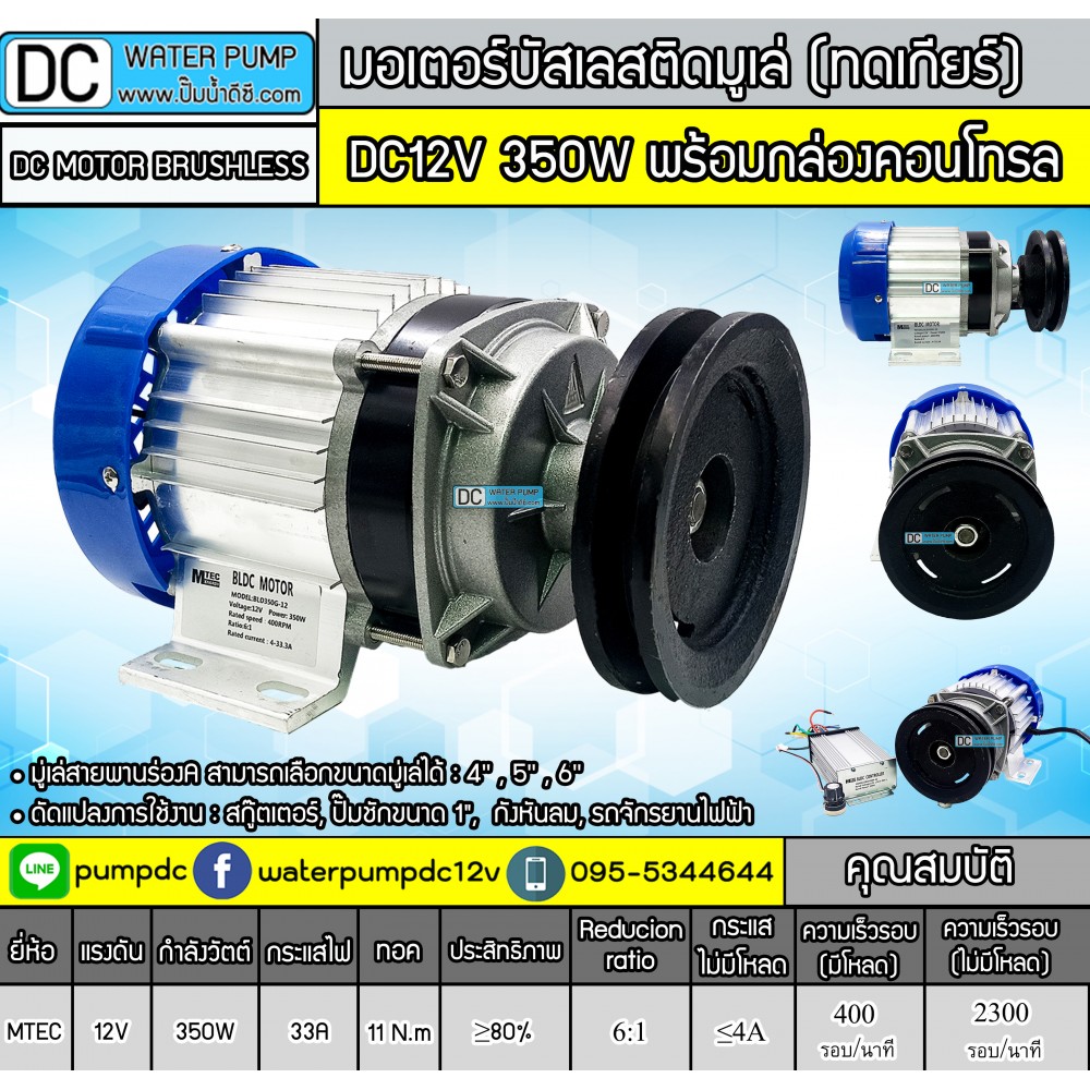 มอเตอร์บัสเลสติดมูเล่ (ทดเกียร์) DC12V 350W พร้อมกล่องคอนโทรล